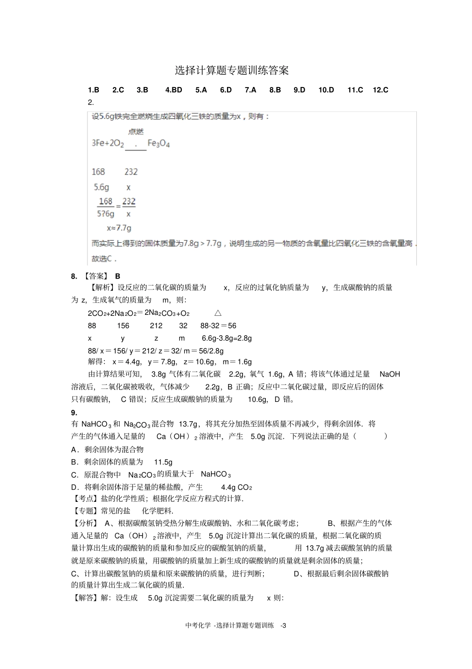 中考化学-选择计算题_第3页