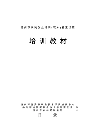 扬州市花木技术培训教材-中国扬州苗木信息网