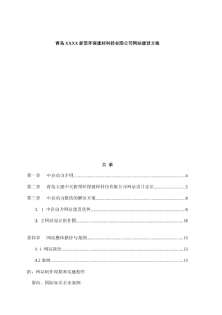 青岛某公司网站建设方案