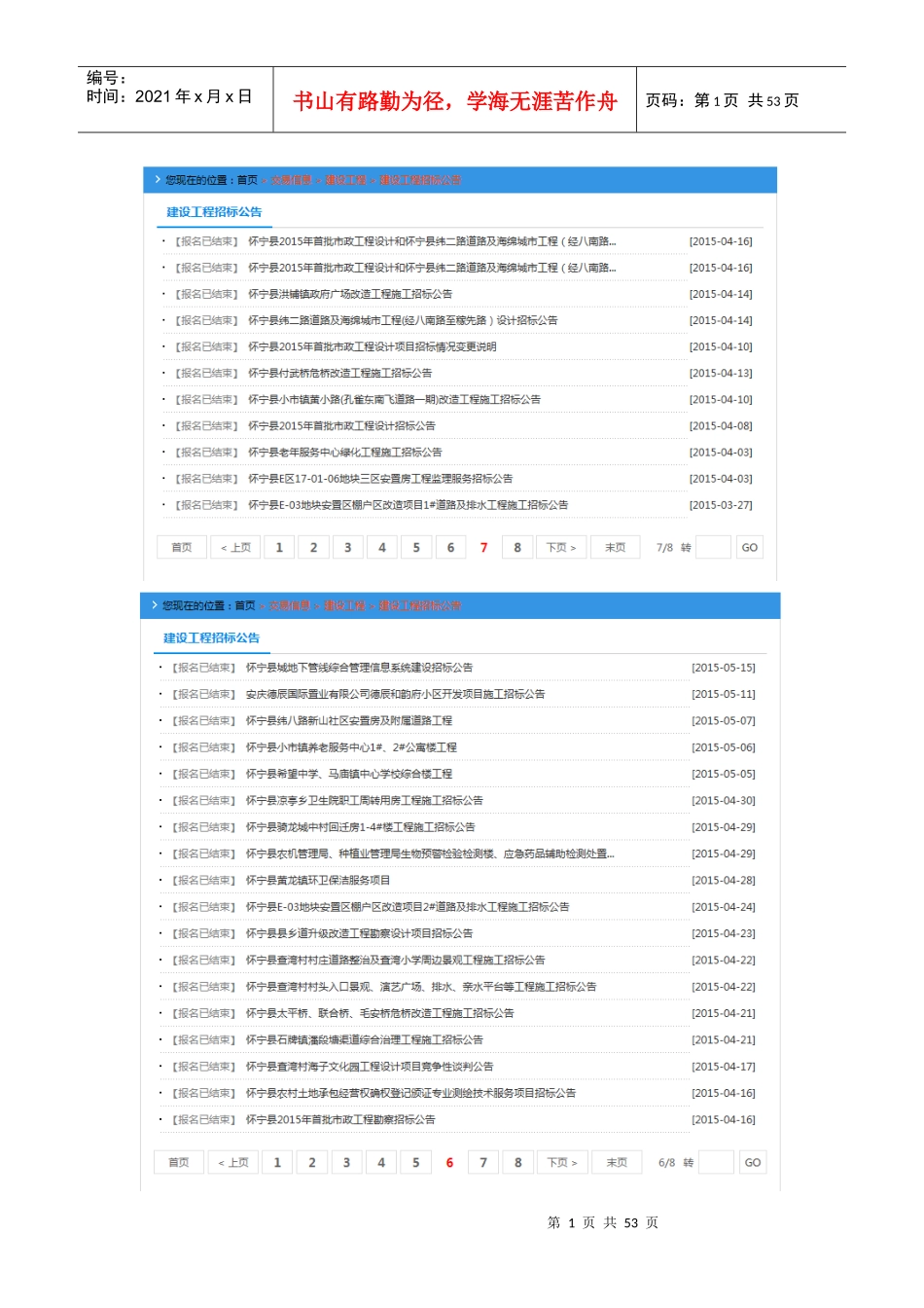 怀宁县XXXX年1月至11月工程项目招标公告汇总_第1页
