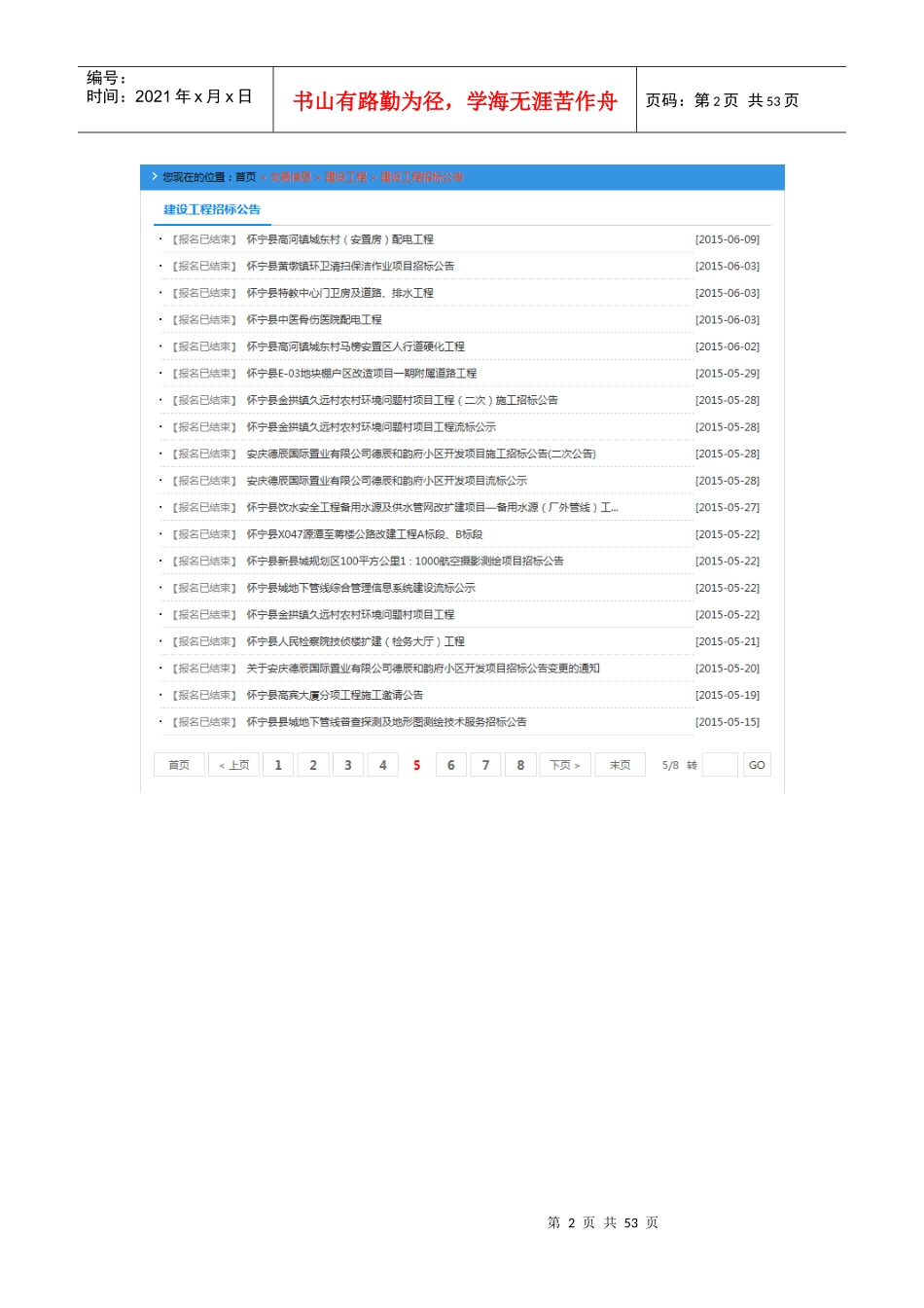 怀宁县XXXX年1月至11月工程项目招标公告汇总_第2页