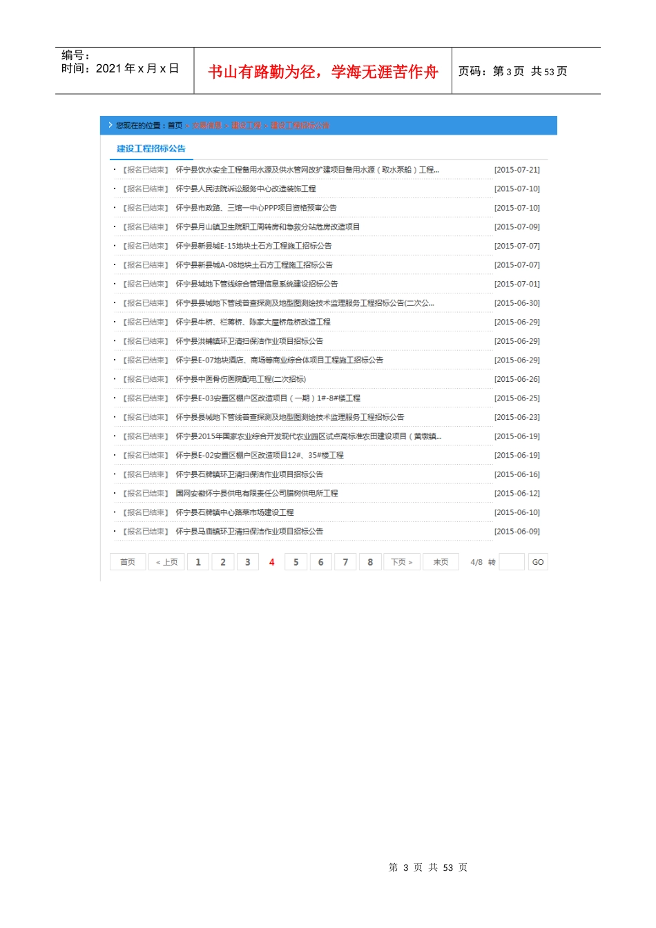 怀宁县XXXX年1月至11月工程项目招标公告汇总_第3页