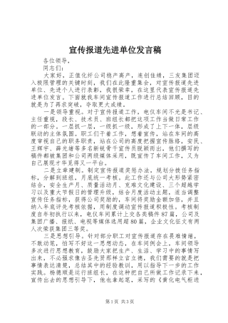 宣传报道先进单位发言稿范文