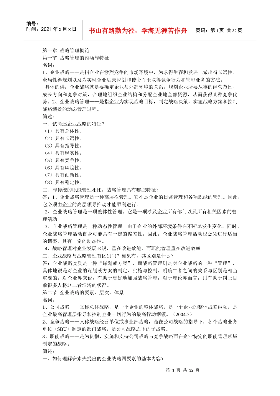 战略管理教程(背诵版)00940_第1页