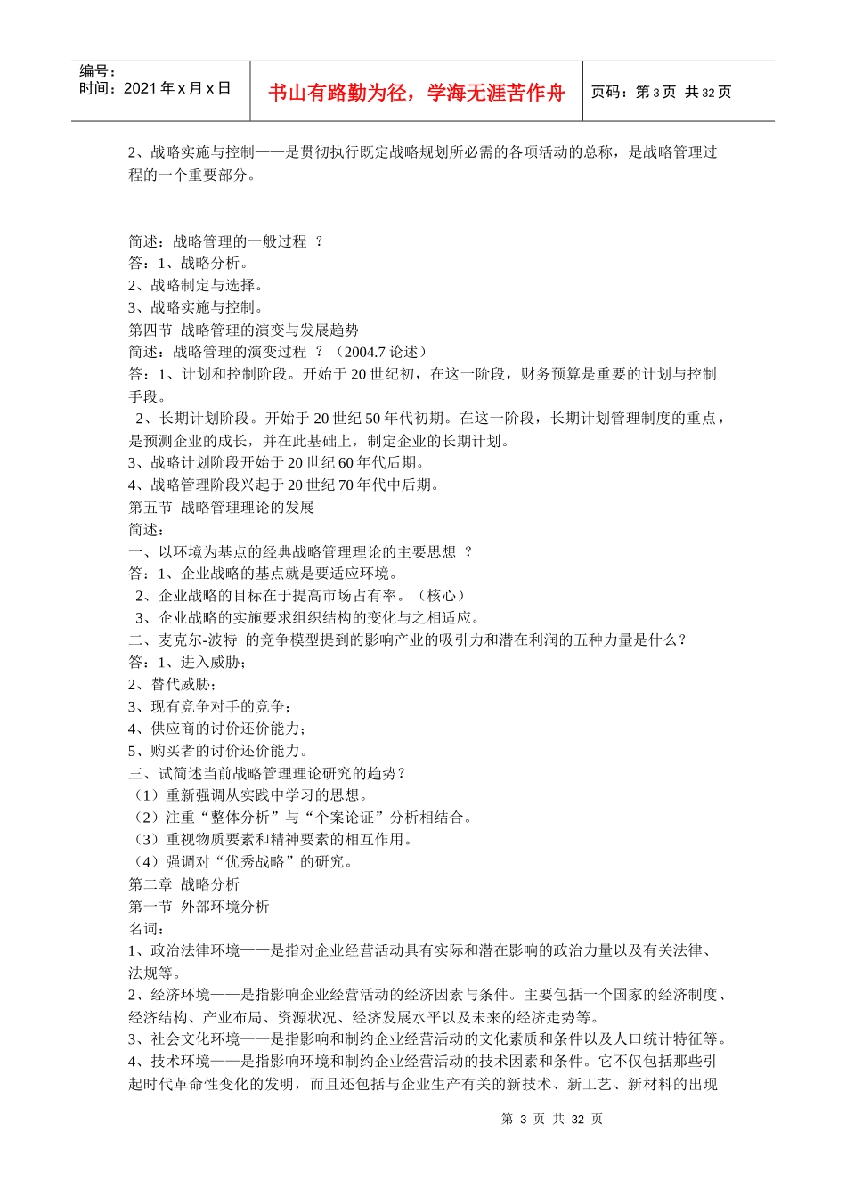 战略管理教程(背诵版)00940_第3页