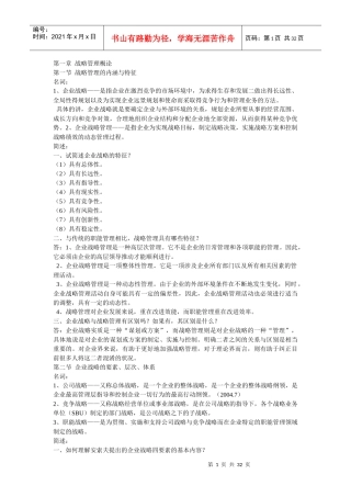 战略管理教程(背诵版)00940