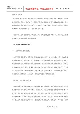 战略性危机管理
