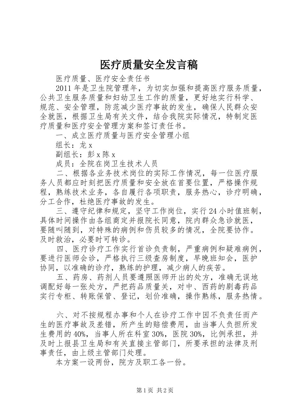 医疗质量安全发言稿范文_第1页