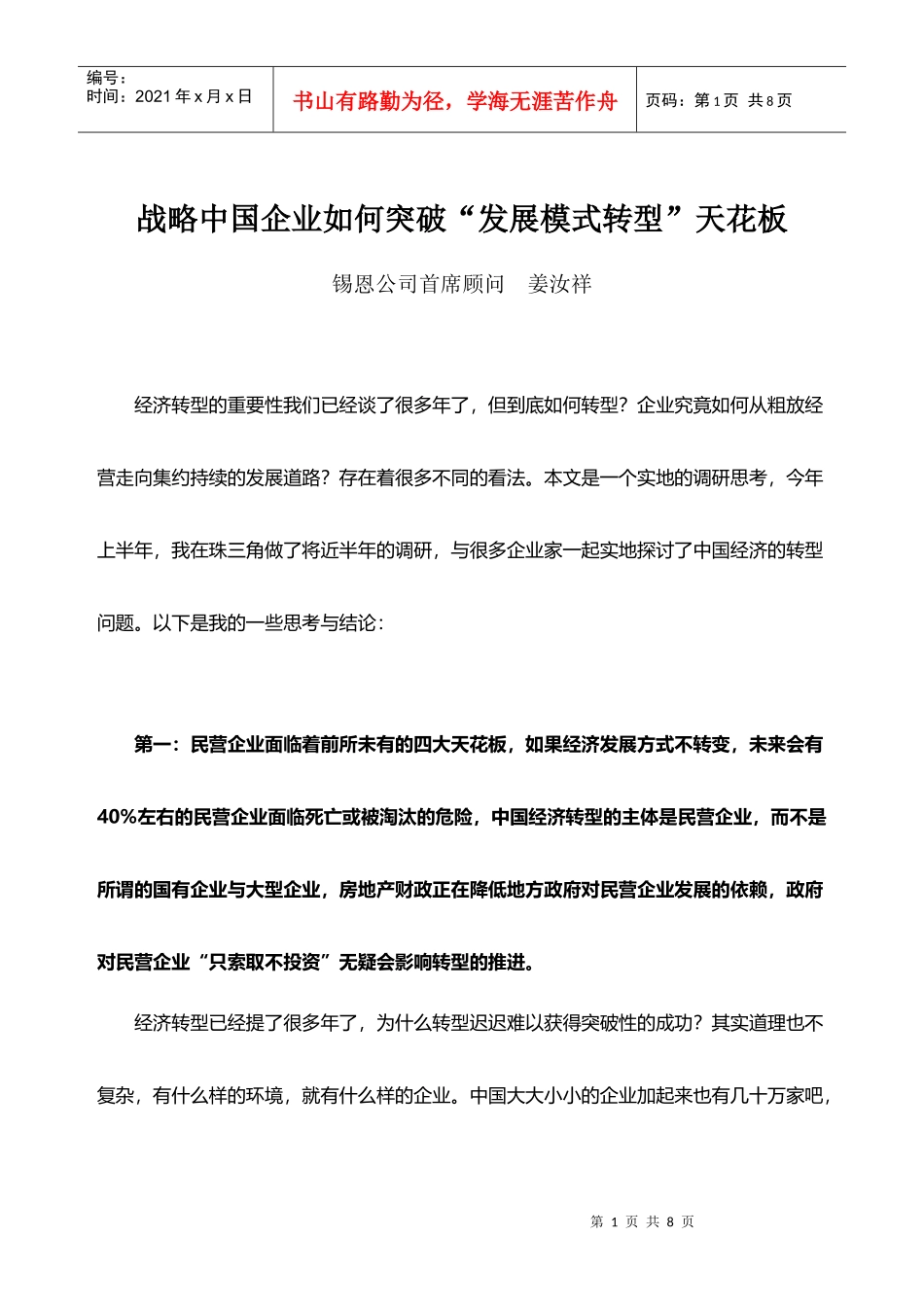 战略中国企业如何突破“发展模式转型”天花板_第1页