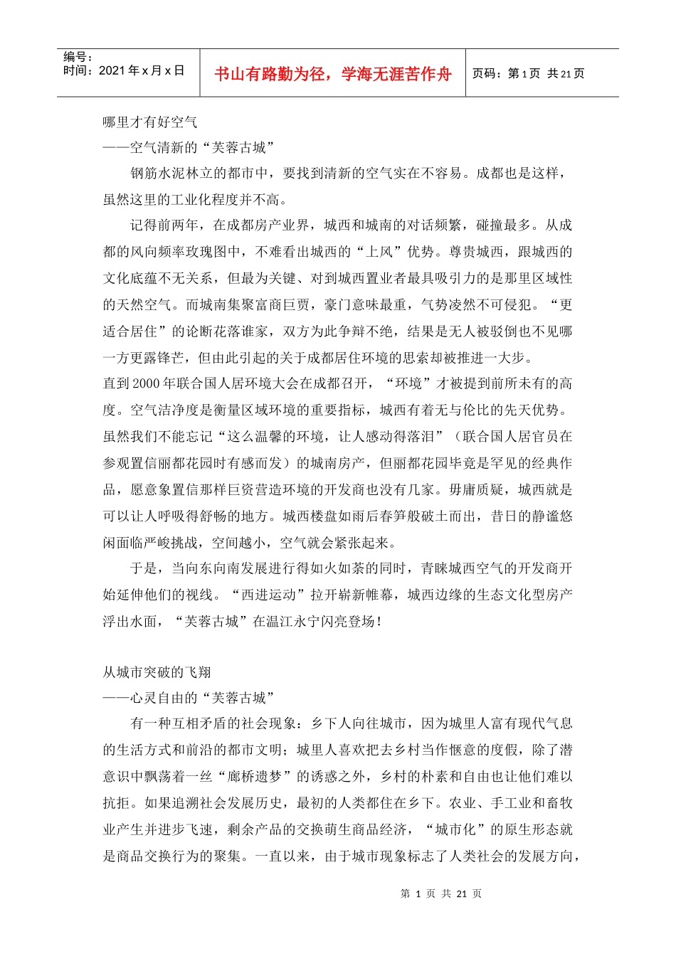 成都芙蓉古城策划案_第1页