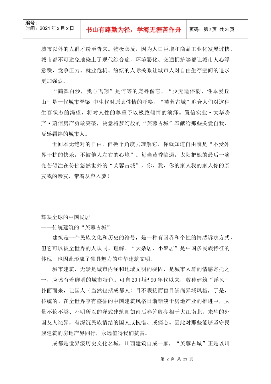 成都芙蓉古城策划案_第2页