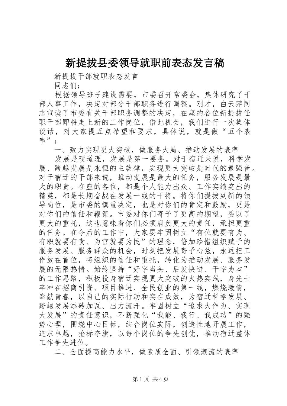 新提拔县委领导就职前表态发言_第1页