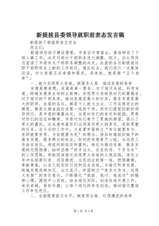 新提拔县委领导就职前表态发言