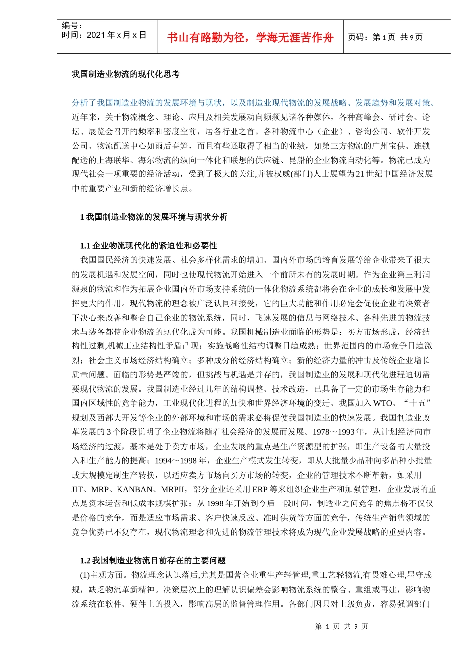 我国制造业物流的现代化思考_第1页