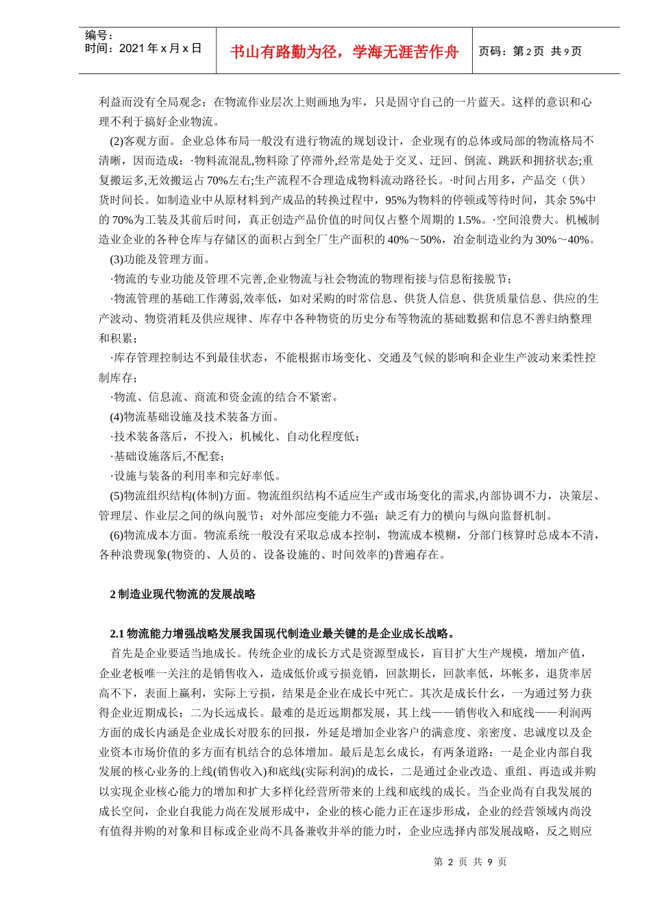 我国制造业物流的现代化思考_第2页