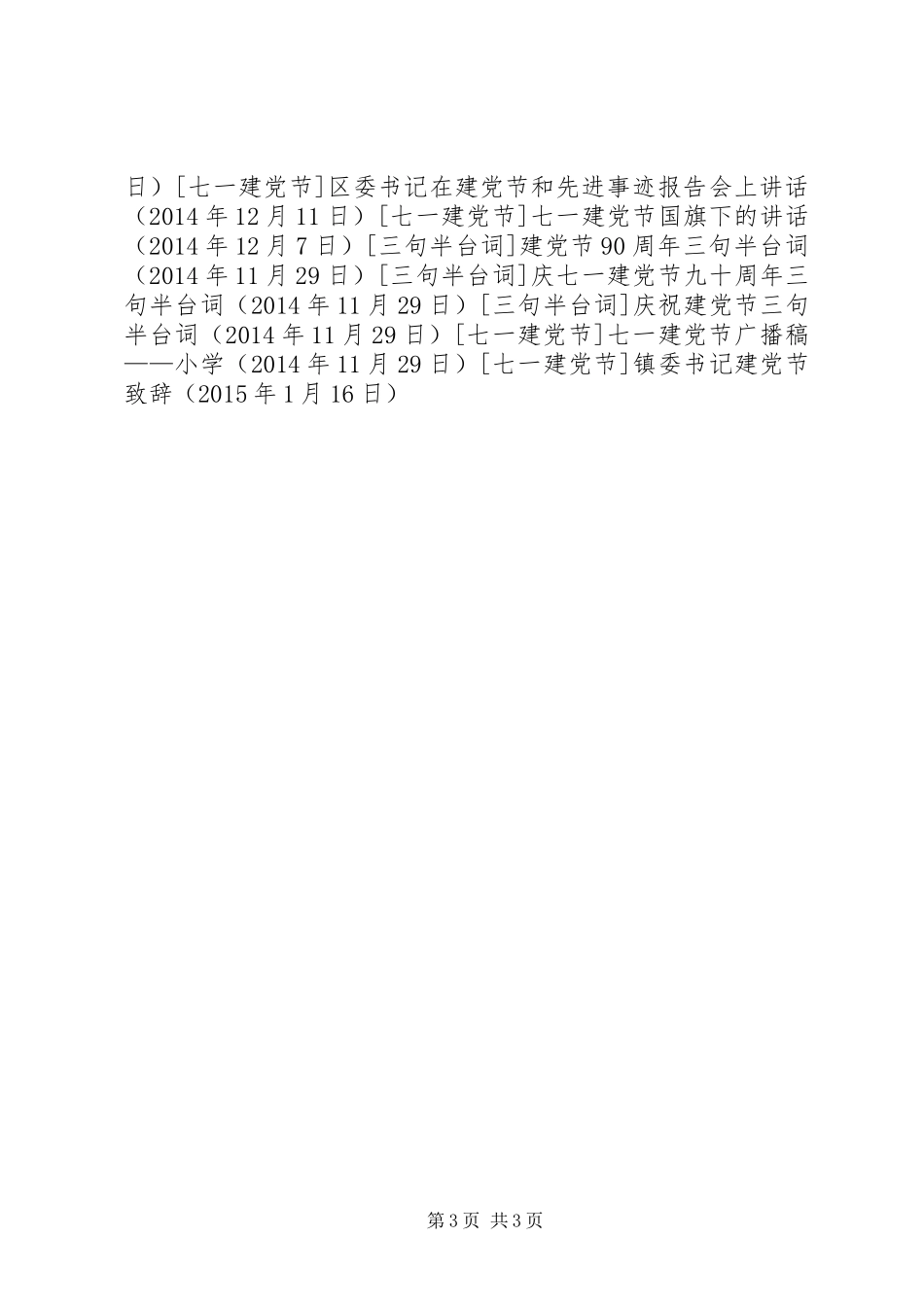 镇委书记建党节演讲致辞_第3页