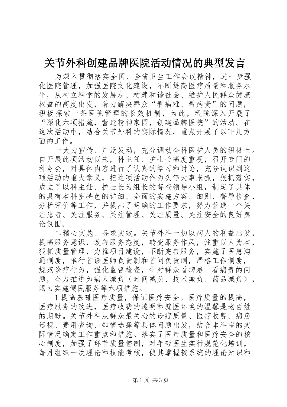 关节外科创建品牌医院活动情况的典型发言稿_第1页