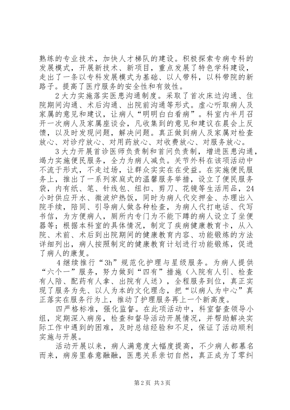 关节外科创建品牌医院活动情况的典型发言稿_第2页