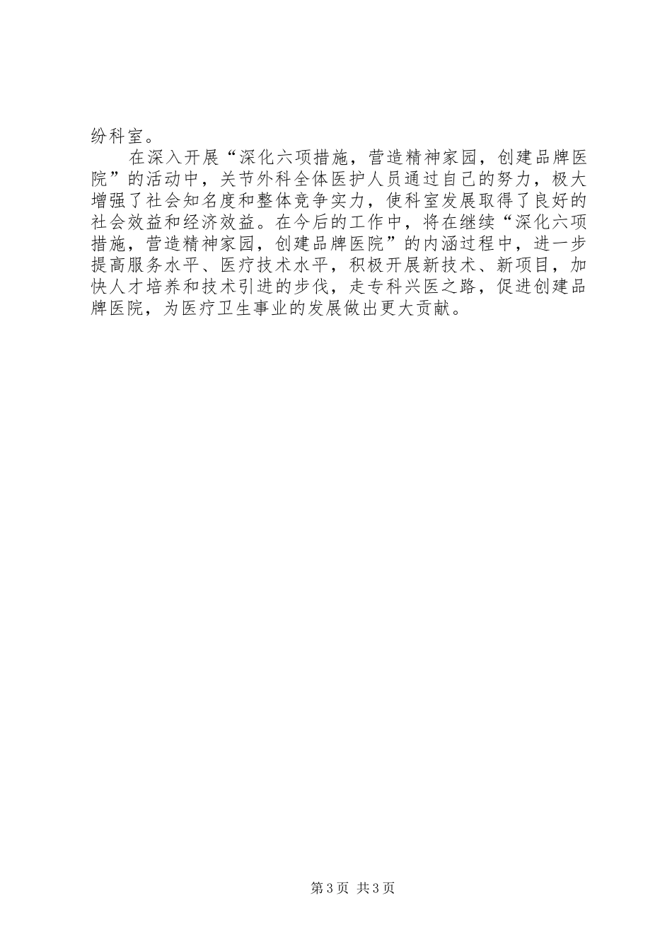 关节外科创建品牌医院活动情况的典型发言稿_第3页