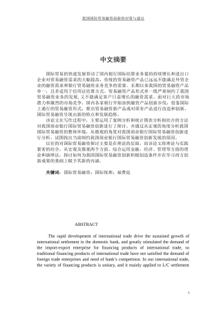我国国际贸易融资创新对策研究