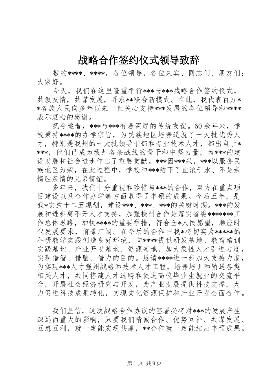 战略合作签约仪式领导演讲致辞_第1页