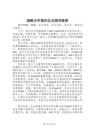 战略合作签约仪式领导演讲致辞