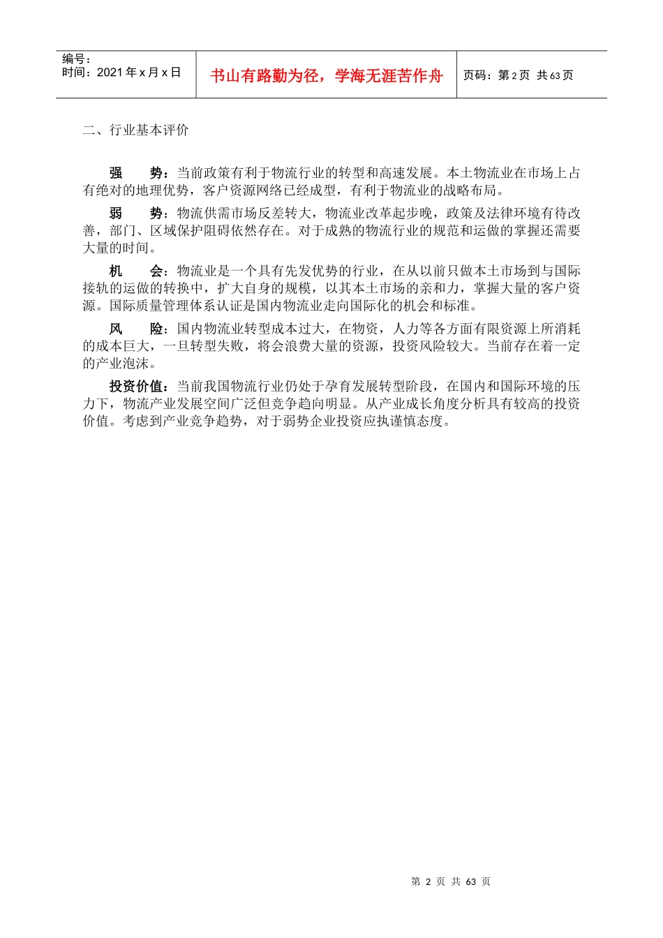 我国现代物流业存在的问题与发展方向研究_第3页