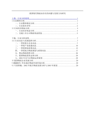 我国现代物流业存在的问题与发展方向研究