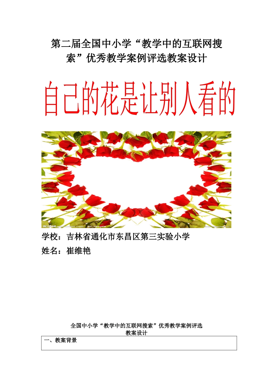 小学“教学中的互联网搜索”教案崔维艳_第1页