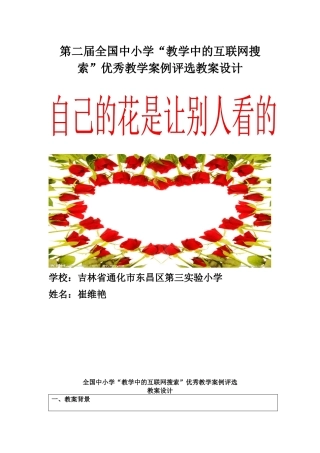 小学“教学中的互联网搜索”教案崔维艳