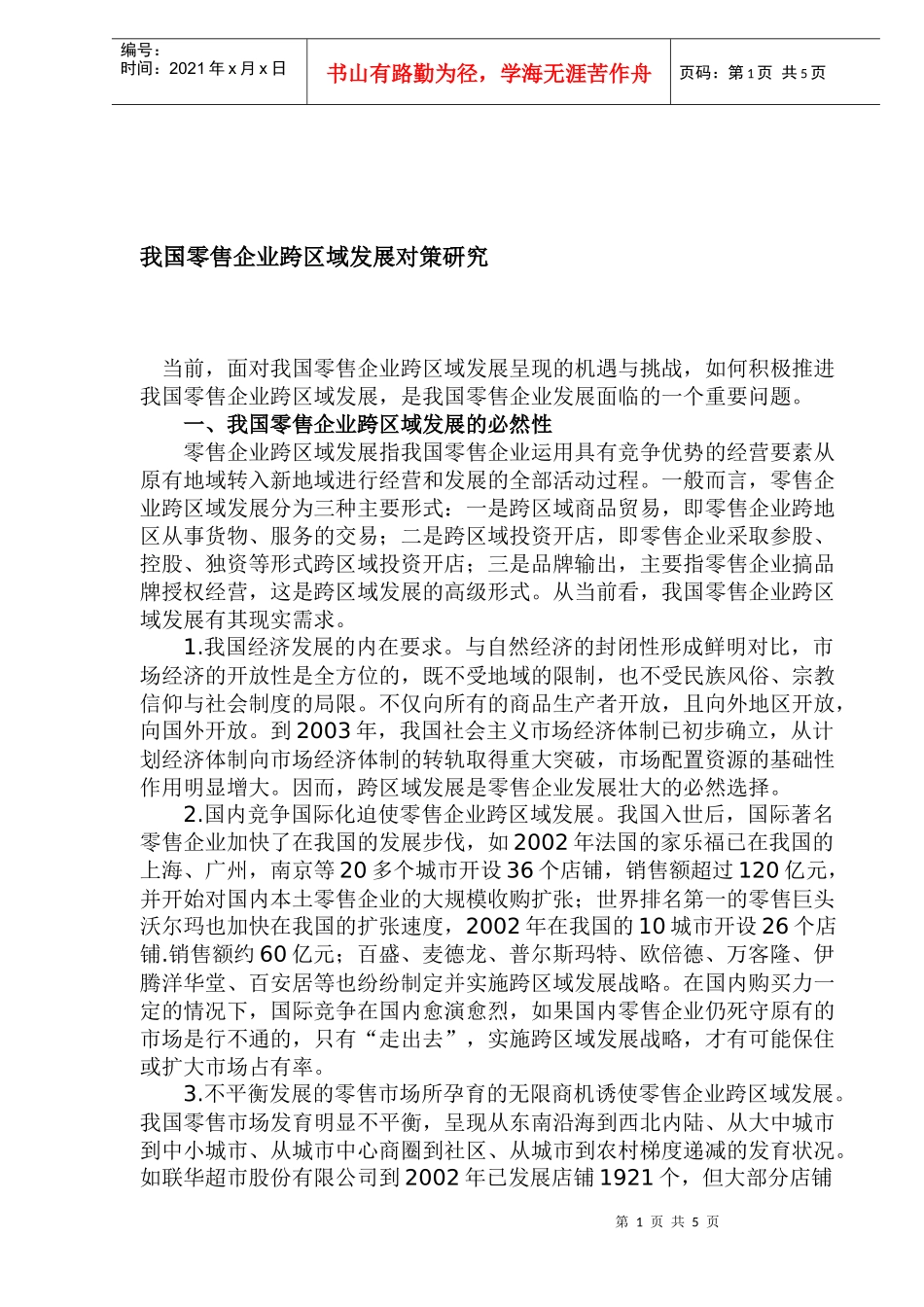 我国零售企业跨区域发展对策研究_第1页