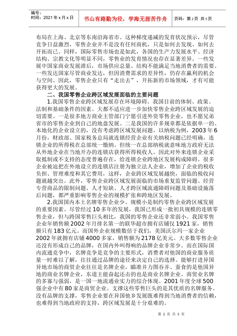 我国零售企业跨区域发展对策研究_第2页