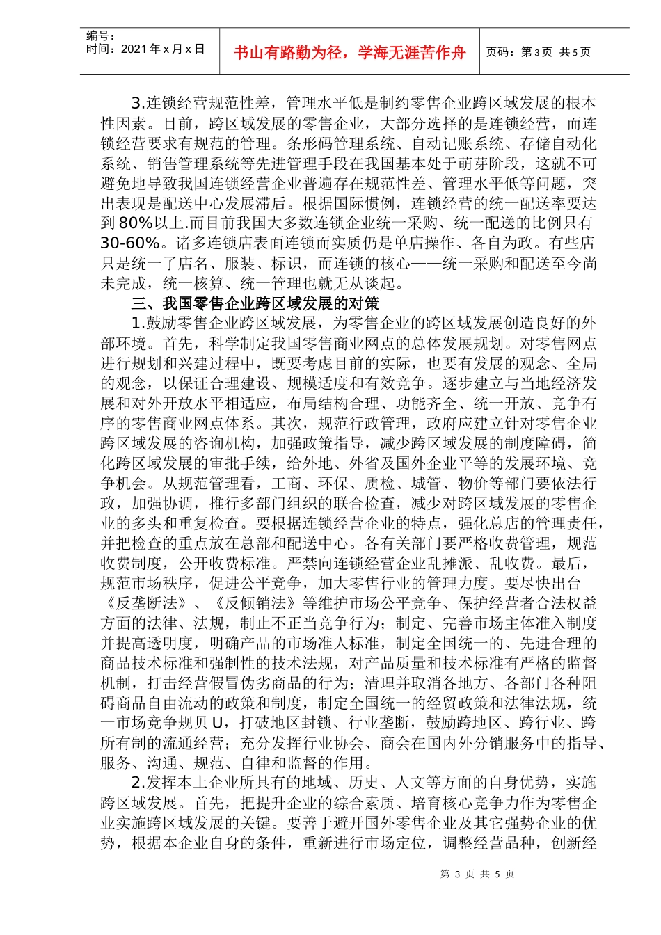 我国零售企业跨区域发展对策研究_第3页