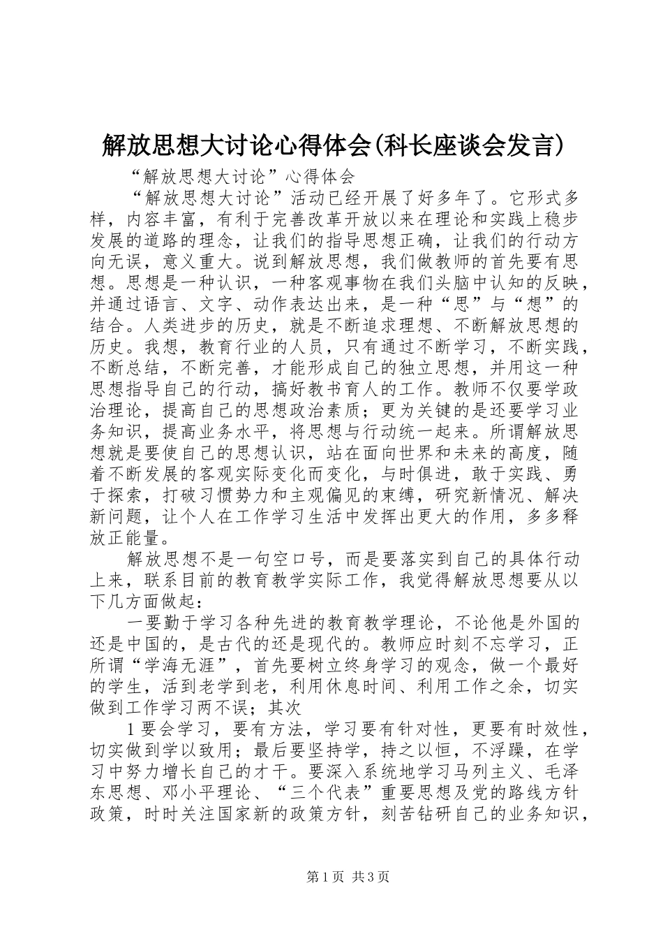 解放思想大讨论心得体会(科长座谈会发言稿) (2)_第1页