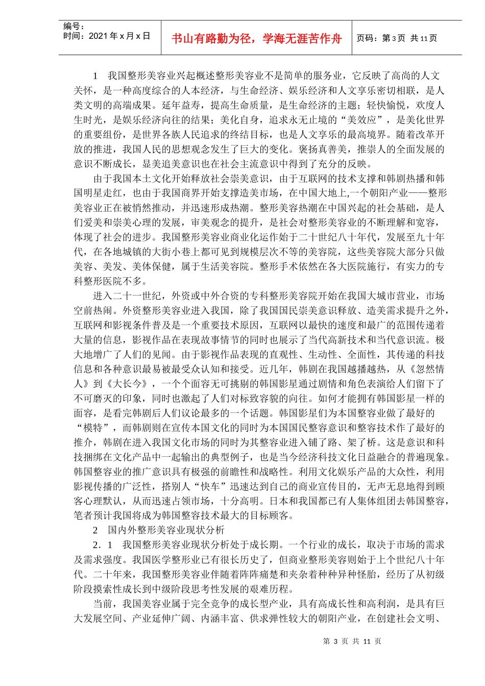 我国整形美容业现状调查和发展思考(DOC11)(1)_第3页