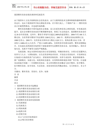 我国整形美容业现状调查和发展思考(DOC11)(1)
