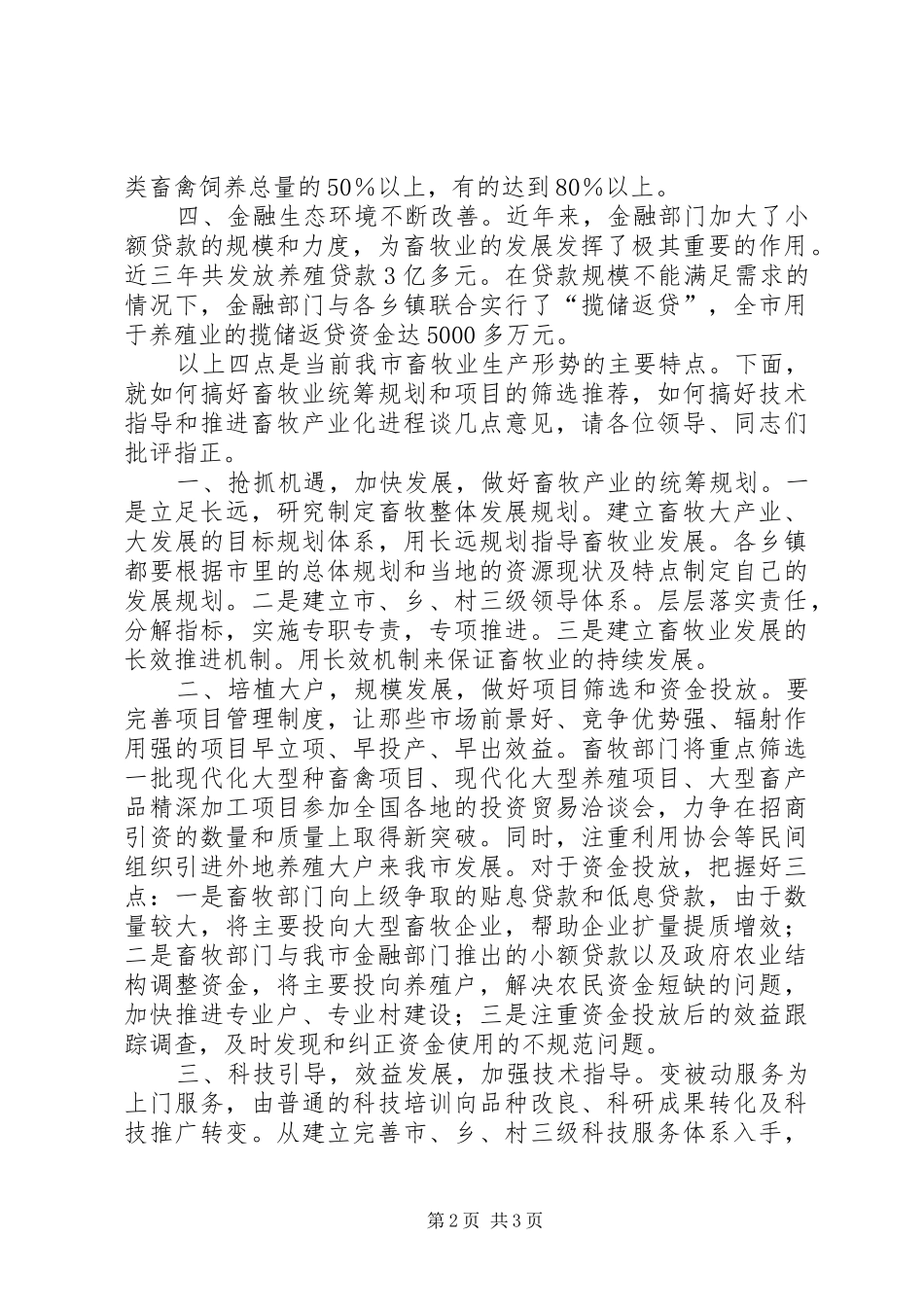 在改善金融生态环境及推进经济发展工作会议上的发言稿_第2页
