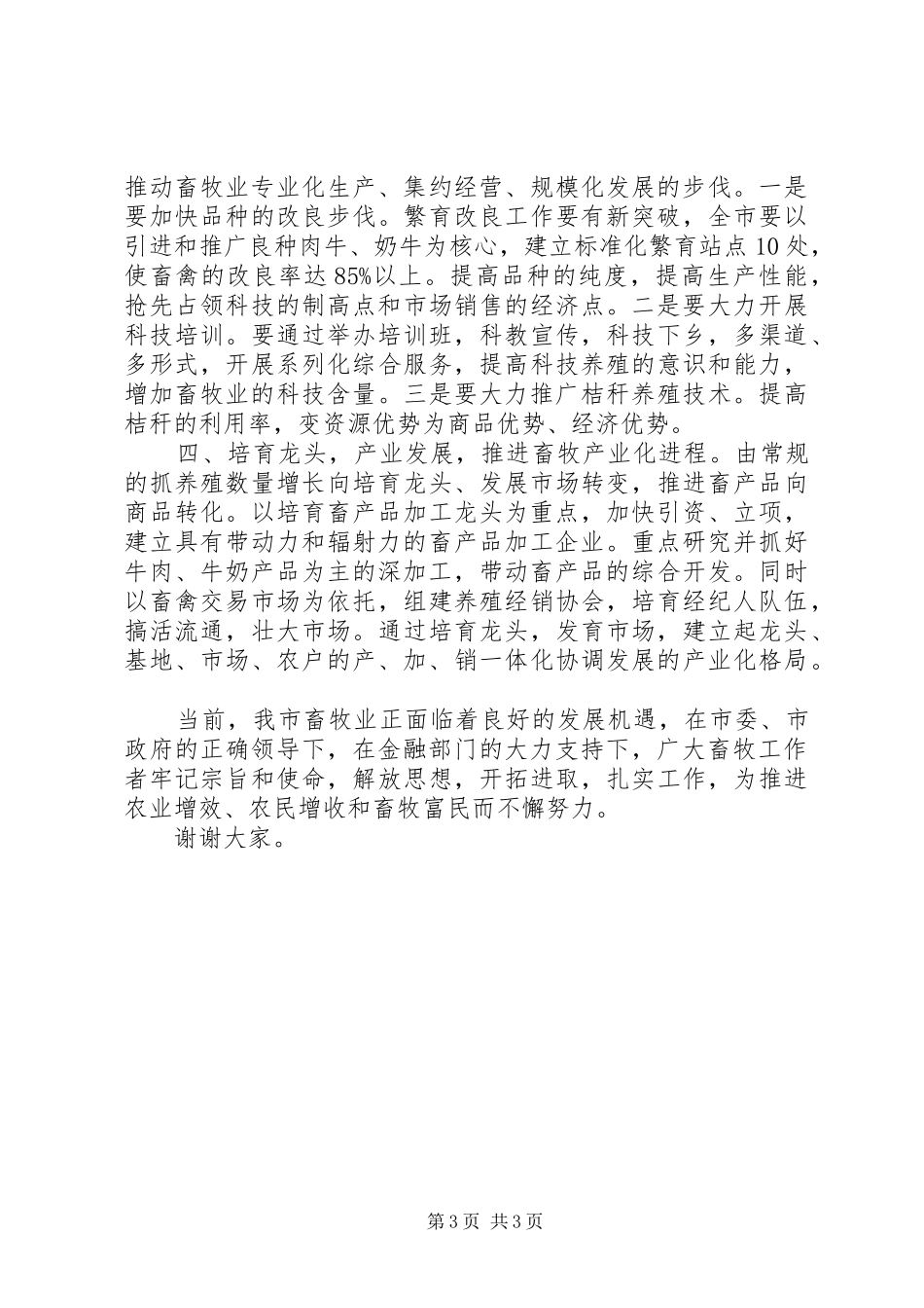 在改善金融生态环境及推进经济发展工作会议上的发言稿_第3页