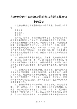 在改善金融生态环境及推进经济发展工作会议上的发言稿
