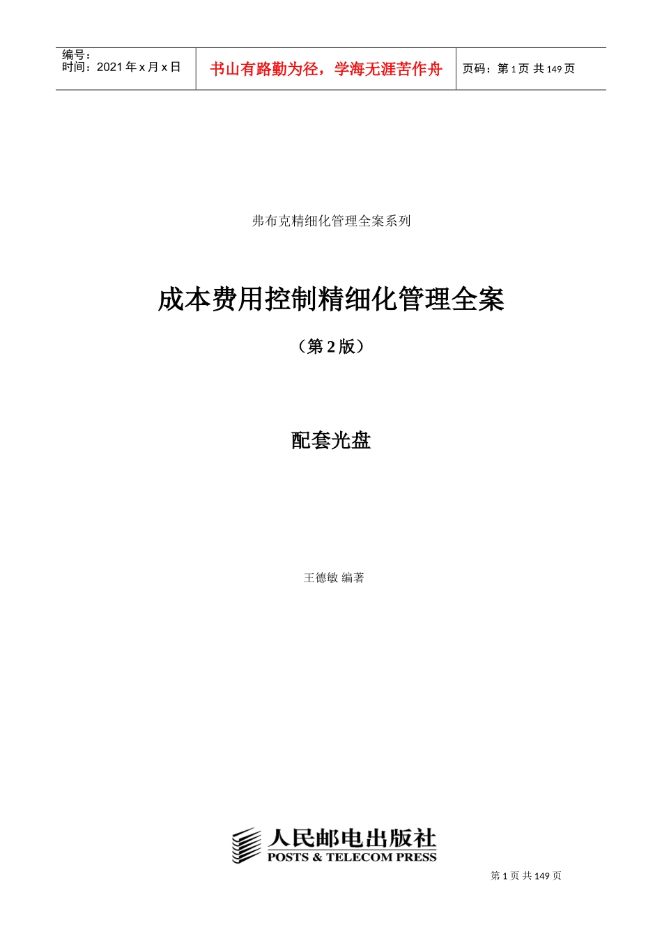 成本费用控制精细化管理全案(DOC185页)_第1页