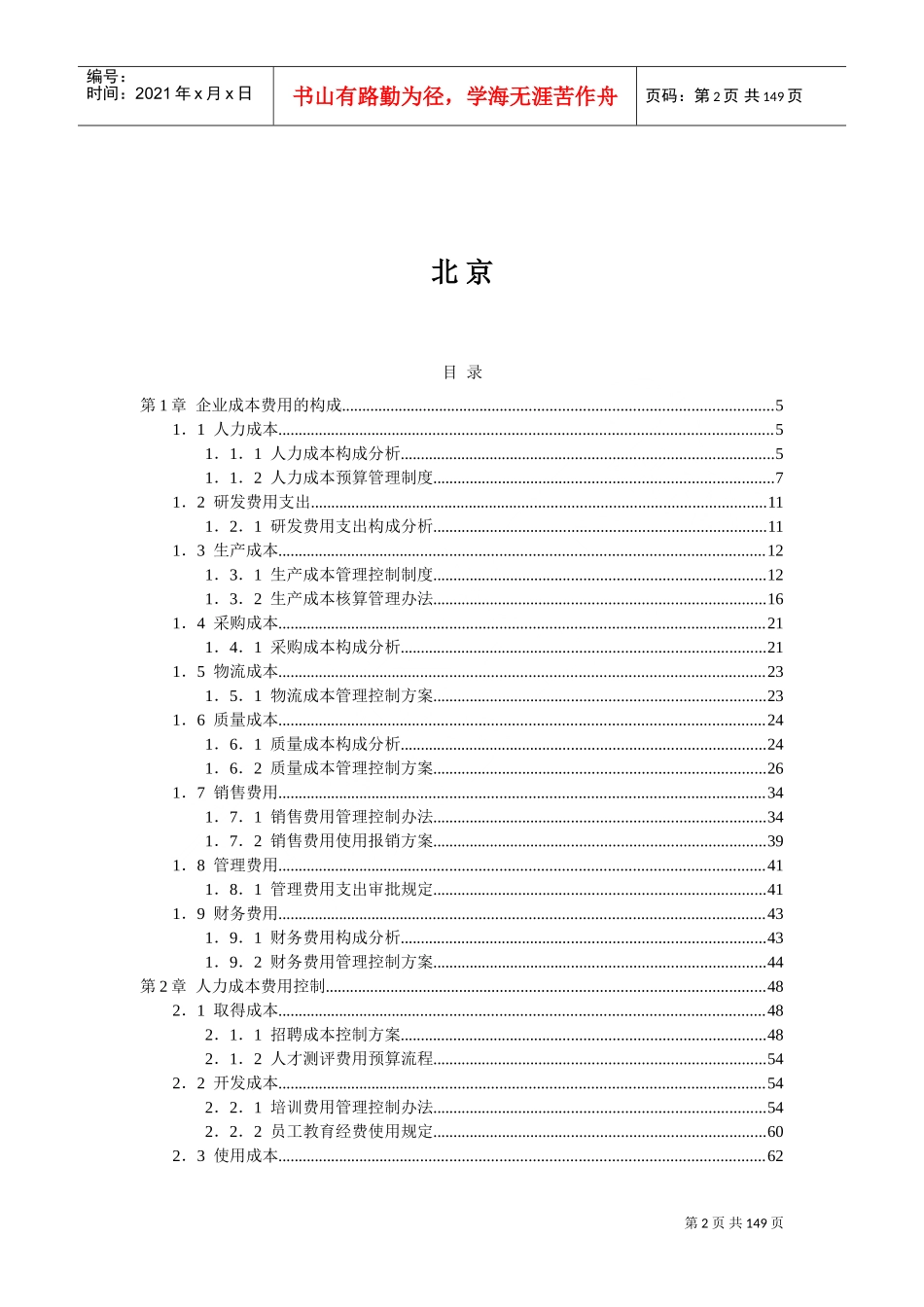 成本费用控制精细化管理全案(DOC185页)_第2页