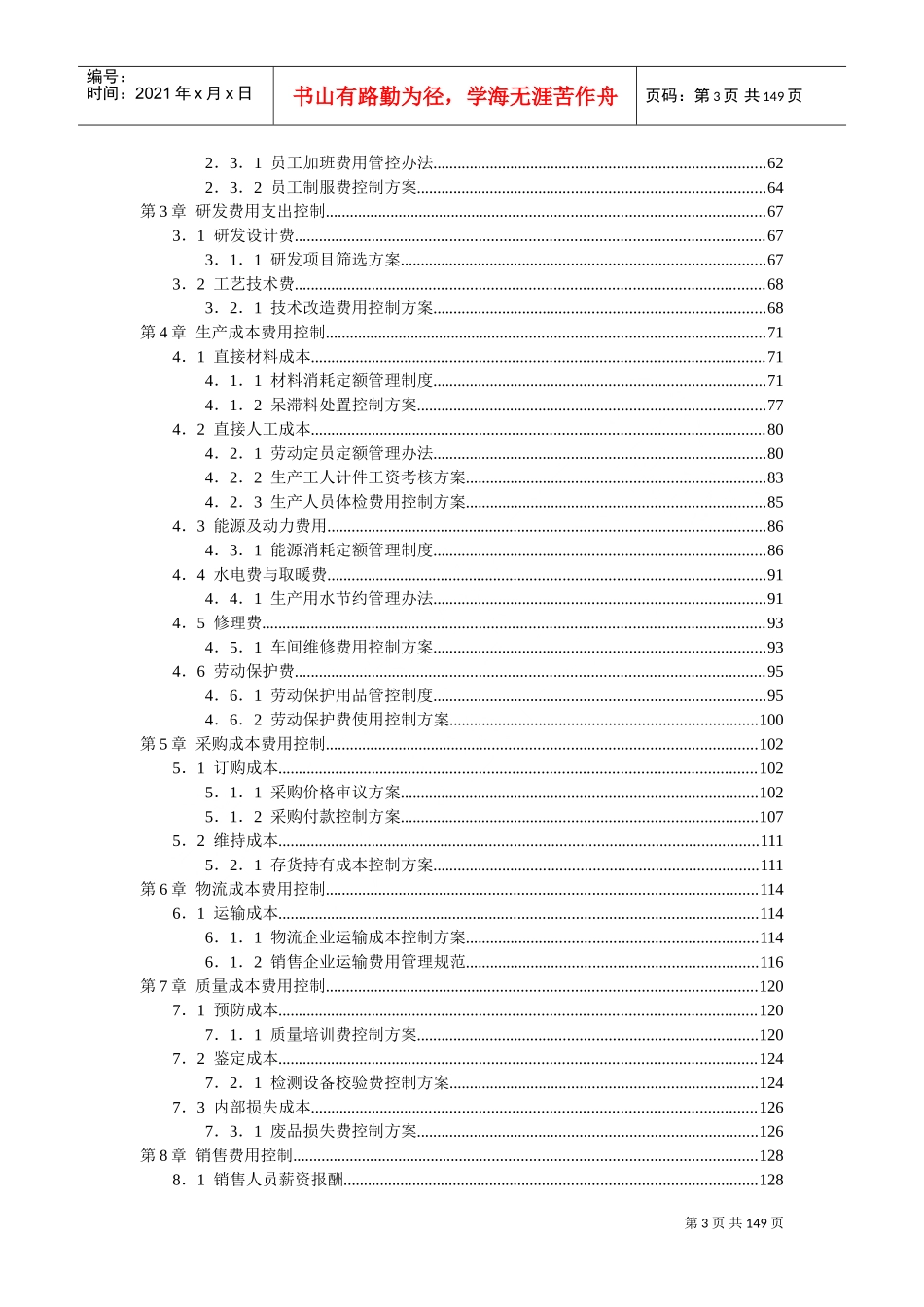 成本费用控制精细化管理全案(DOC185页)_第3页