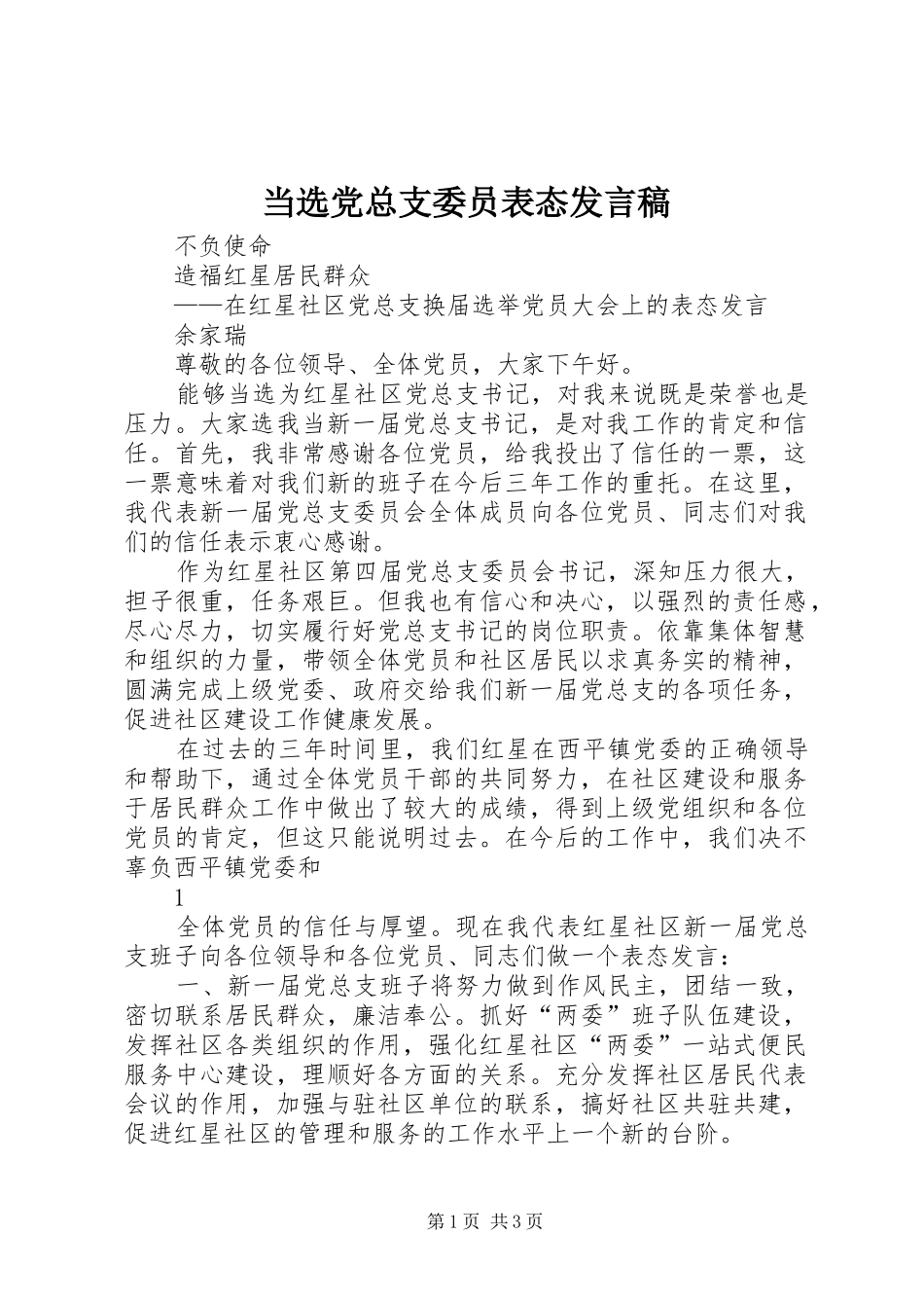 当选党总支委员表态发言_第1页