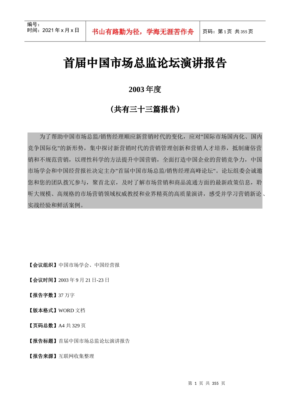 我国首届市场总监论坛演讲报告_第1页