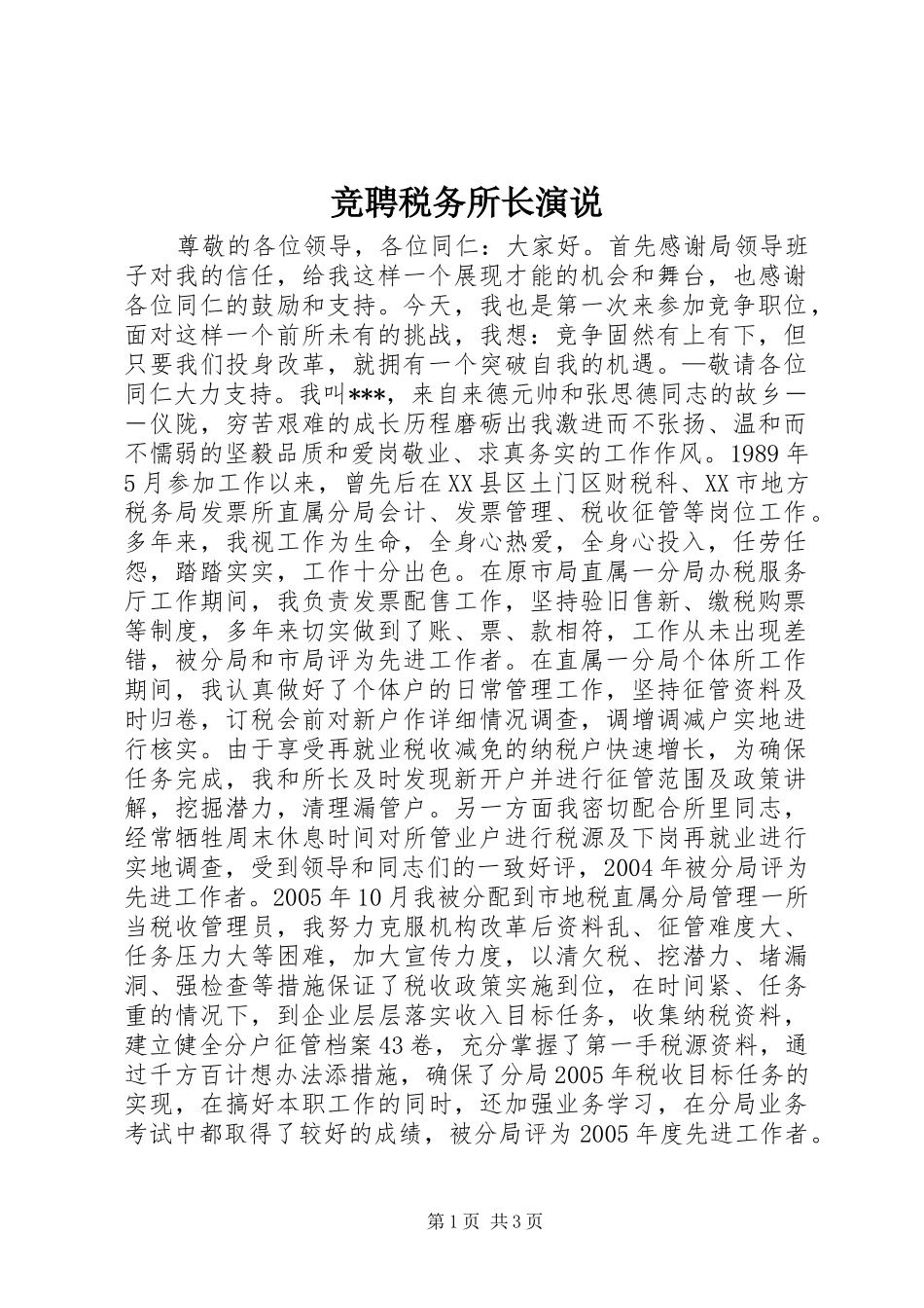 竞聘税务所长演说稿_第1页
