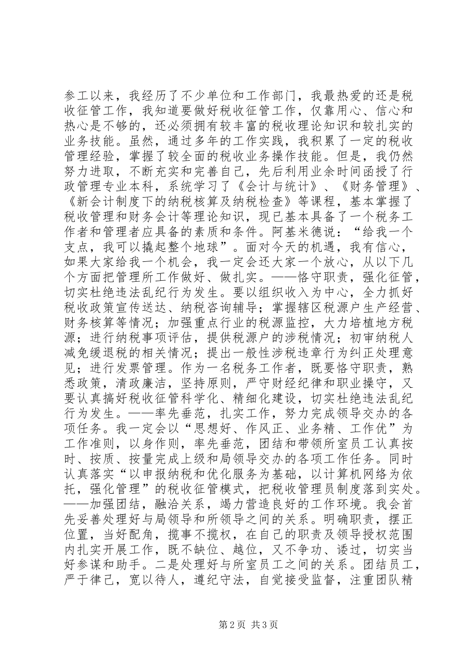 竞聘税务所长演说稿_第2页