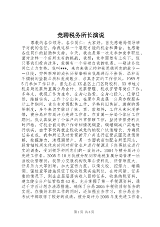 竞聘税务所长演说稿