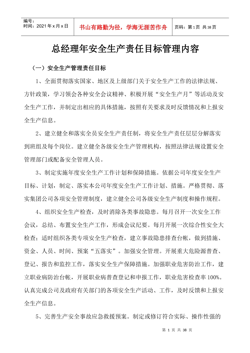 总经理年安全生产责任目标管理内容_第1页