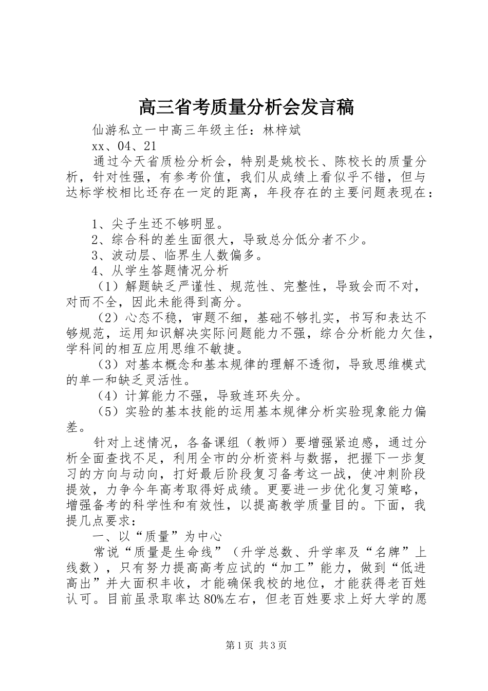 高三省考质量分析会发言_第1页