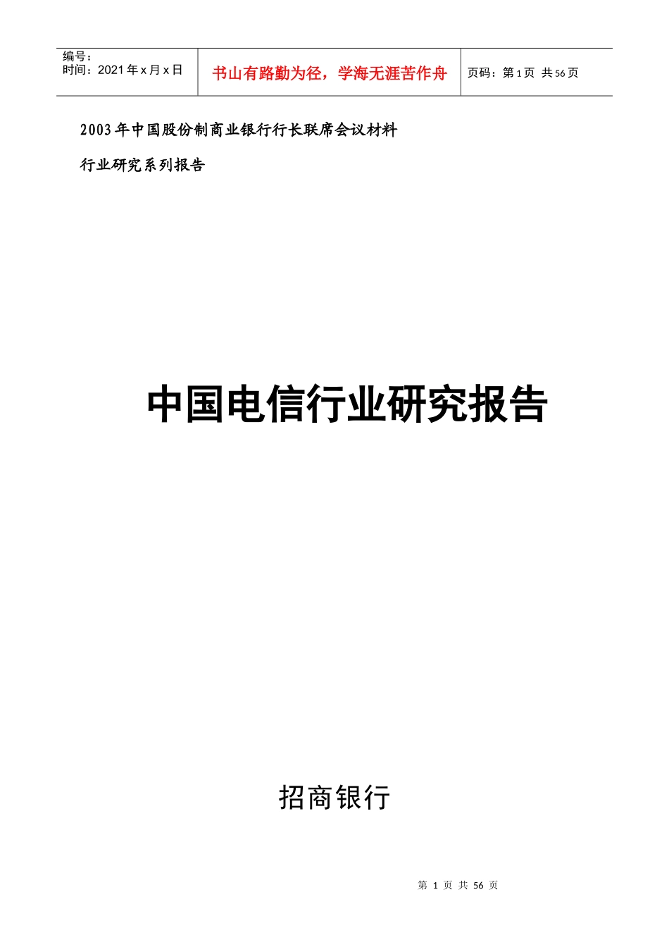 我国电信行业研究报告_第1页